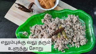 திருநெல்வேலி உளுந்து சோறு  Ulunthu Soru Recipe in Tamil ulunthusoru AFTER DELIVERY ampPUBERTY FOOD [upl. by Llerrac]