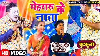 Video मेहरारू के नाता  Mehararu ke Nata  Kameshwar yadav comedy [upl. by Synned]