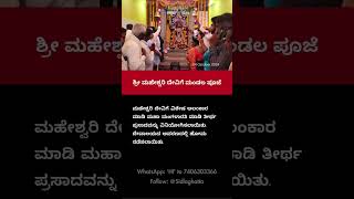 Sidlaghatta  ಶಿಡ್ಲಘಟ್ಟ ನಗರದ ಶ್ರೀ ಮಹೇಶ್ವರಿ ದೇವಿಗೆ ಮಂಡಲ ಪೂಜೆ [upl. by Farly780]