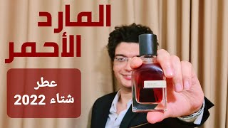 عطر المارد الأحمر  Terroni Orto parisi  وحش شتاء 2022 [upl. by Synned]