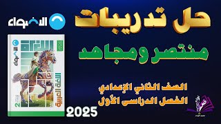 حل تدريبات درس منتصر ومجاهد كتاب الاضواءللصف الثاني الاعدادي الفصل الدراسي الأول 2025 [upl. by Wilhelmina]