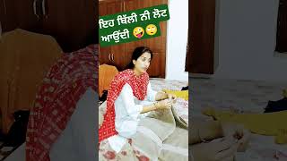 ਬਿੱਲੀ ਬਾਪੂ ਨਾਲੋਂ ਵੀ ਤੇਜ਼ ਆ 😌🤦🤪🙄husbandwifecomedy funnyreels short punjabicomedy viralshort vir [upl. by Ardnahsal]