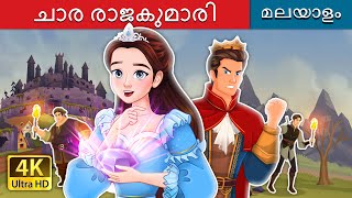 ചാര രാജകുമാരി  Spy Princess in Malayalam  MalayalamFairyTales [upl. by Nahtan]