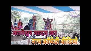 Kameshwar Yadav ki Comedy Comedy kaa BaapCapture from my phone [upl. by Ardnuaed969]