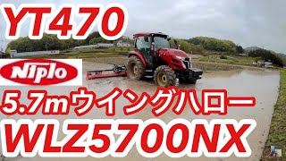 YANMAR YT470 NIPLO WLZ5700NX trimble CFX750 GNSSガイダンス使用 ニプロ ウイングハロー [upl. by Bevan]