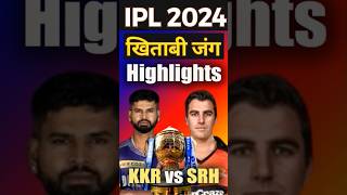 IPL Final 2024 KKR vs SRH  shortscricket shortsvideo cricket cricketmatch kkrvssrh trending [upl. by Yvel906]