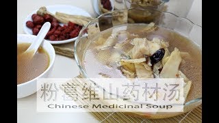 粉葛维山药材汤 Chinese Medicinal Soup  99Natural 健养站 [upl. by Emixam441]