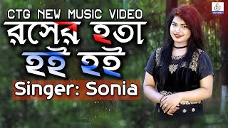 রসের হতা হই হই  Rosher Hota Hoi Hoi  Miss Sonia  Shamiron Chowdhury  Ctg New Music Video 2018 [upl. by Aleras]