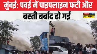 Mumbai के Powai में Pipeline फटने से आया सैलाब बीच शहर Dam जैसी दिखी तस्वीर  Latest Hindi News [upl. by Kuehn]