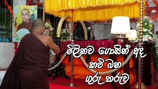 Pannala Gnanaloka Himi  Kavi Bana Hamuduruwo  ඔබ වහන්සේට නිවන් සුව ලැබේවා [upl. by Odrarej]