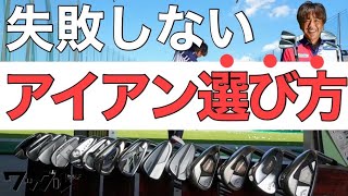 【見なきゃ損】アイアンの「失敗しない選び方」を鹿又芳典が徹底解説！アイアンを買い替える人、必見 [upl. by Yenttihw640]