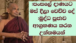 පංසලේ දාණයට මස් දීලා වෙච්ච දේ බුද්ධ පූජාව ආග්‍රහණය කරන උත්තමයන් [upl. by Sanderson]