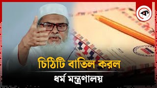 যে চিঠি বাতিল করল ধর্ম মন্ত্রণালয়  Religion Ministry  Kalbela [upl. by Quin]