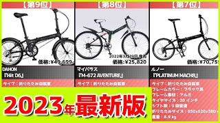 【2023年】折りたたみ自転車おすすめ最新人気ランキング【コスパ、売れ筋】 [upl. by Jephthah923]