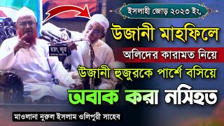 ঐতিহাসিক উজানী মাহফিলে অলিদের কারামত নিয়ে অবাক নসিহত Maulana Norul Islam Olipuri Ujani Mahfil waz [upl. by Egdamlat]