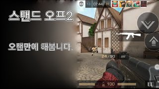 모바일 Fps 게임 플레이 스탠드 오프2  오랜만에 해봅니다 [upl. by Ela]