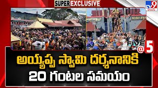 Sabarimala  అయ్యప్ప స్వామి దర్శనానికి 20 గంటల సమయం   Five  5  Super Exclusive News  TV9 [upl. by Kerat]