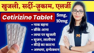 सर्दीजुकाम खुजली एलर्जी की दवा  Cetirizine Tablet uses  dose  sideeffects [upl. by Dafna151]