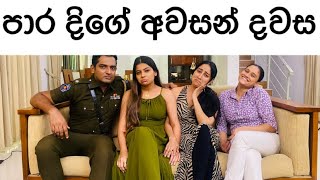 Paara dige tele drama එකේ අවසාන දවස  piumi srinayaka  Swarnawahini [upl. by Zabrina]