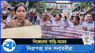 নিজেদের জানমালের নিরাপত্তা চান সনাতনীরা। Traditionalists wants safety [upl. by Kazimir]