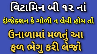 વિટામિન બી૧૨ ની દવા ન લેવી હોય તો ઉનાળામાં મળતું આ ફળ ભેગુ કરી લેજો આખું વર્ષ વિટામિન બી૧૨ નહિ ઘટે [upl. by Earehs]