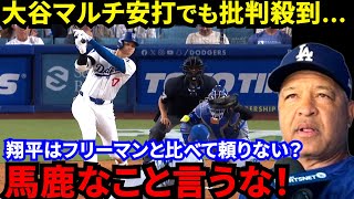 【大谷翔平】「2安打でも不満」得点圏打率よりも“ある課題”に米国ファン落胆…「フリーマンと真逆の打者」ロバーツ監督が予言した活躍を見せるも批判殺到？【海外の反応】 [upl. by Jeremias]