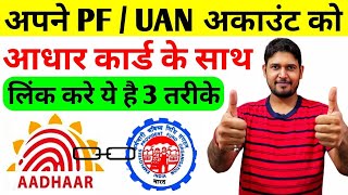 how to link aadhaar with epf uan number online  aadhar card ko pf uan account se kaise link kare [upl. by Mapes]