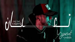 أغنية quot تعبان اوى اوى ياسنينىquot  يانصيب انا عايز اتكلم  يوسف صلاح Audio quot T3ban awi quot Youssef Salah [upl. by Seraphina]