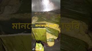 নারকেল দিয়ে মানকোচুর পাতুরি। Shortssubscribers [upl. by Onitnas]