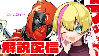 【雑談 アメコミ】デットプール解説配信！おしゃべり面白ヒーロー！【アメライブ 】 [upl. by Anirec]