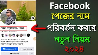 Facebook Page Name Changeপেজের নাম পরিবর্তনfacebook page name change 2024fb page name change [upl. by Llehcal]