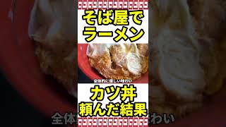 カツ丼！ラーメン！素朴な大衆そば屋のカツ丼が旨い理由とは？ [upl. by Kyre141]