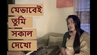 যেভাবেই তুমি সকাল দেখো  Jevabei Tumi Shokal Dekho  Cover  Biplob and Oishi  subhamita [upl. by Sirroned]