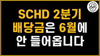 SCHD 2분기 배당금은 6월에 안들어옵니다 [upl. by Ainsworth]