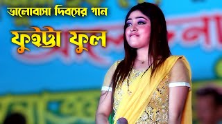 Meri Valentines Day Song 2023  ফুইট্টা ফুল  শিল্পী মেরীর সেরা আঞ্চলিক গান  Meri Ctg Song [upl. by Esinert]