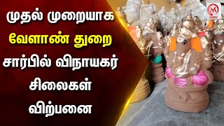 முதல் முறையாக தமிழக அரசின் வேளாண் துறை சார்பில் விநாயகர் சிலைகள் விற்பனை  Agriculture Department [upl. by Oates62]