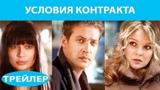 Условия контракта Сериал Трейлер Феникс Кино Мелодрама [upl. by Bonar]