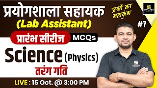 Lab Assistant 2024  Science Physics  Wave Motion  तरंग गति  MCQs 7  KR Chawda Sir [upl. by Esiralc]