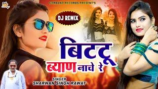 आखातीज स्पेशल DJ धमाका  धम धमा धम DJ बाजे बिट्टू ब्याण नाचे रे  Hits Of Sharwan Singh Rawat 2023 [upl. by Nwahsd]