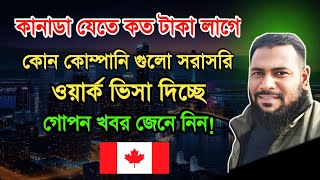 কানাডা ওয়ার্ক পারমিট ভিসা 2024  Canada work Visa Process  কানাডা যাওয়ার সহজ উপায় [upl. by Manthei]