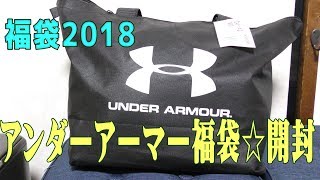 【超お得な福袋】アンダーアーマー2018年福袋を開封！何が入ってるかな？☆UNDER ARMOUR☆中身紹介・ネタバレ [upl. by Emilia]