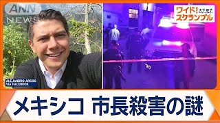 メキシコで就任6日目の市長殺害 頭部が車の上に… 麻薬カルテルが背景に？【ワイド！スクランブル】2024年10月9日 [upl. by Noek679]