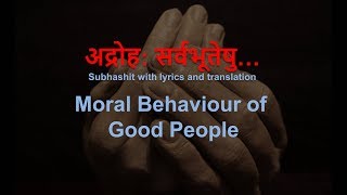 Moral Behaviour of Good People अद्रोहः सर्वभूतेषु  Adroha Sarvabhuteshu with meaning [upl. by Ajoop]