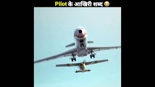 पायलट के आखिरी शब्द 😰 Pilots last words before crash shorts [upl. by Ttennaj64]