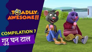 गुरु घन टाल COMPIALTION 7  🐸TOADLLY AWESOME COMPILATION  COMEDY ADVENTURE FUN  Animation [upl. by Brenn]