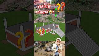 মেঝে হাইট ভূল করছেন কি 😭সাবধান ❌plinth মেঝেলেভেল plinthheight kumarconstruction shorts [upl. by Winfred]