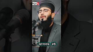 মেয়েরা ভালোবাসার পাগল  আবরারুল হক আসিফ abrarulhaqueasif video waz hejaztv [upl. by Eytak]