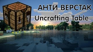 ОБЗОР МОДА НА АНТИ ВЕРСТАК Uncrafting Table 1122 [upl. by Nnaesor]