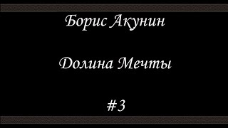 Нефритовые четки  Долина мечты 3 Финал  Борис Акунин  Книга 12 [upl. by Krista582]