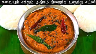 உளுந்து சட்னி செய்வது எப்படி  Ulunthu Chutney in Tamil  chutney recipe in tamil [upl. by Ozan]